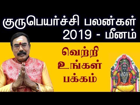 guru peyarchi 2019 to 2020 in tamil language